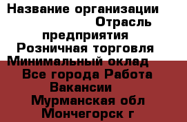 Site Manager Assistant › Название организации ­ Michael Page › Отрасль предприятия ­ Розничная торговля › Минимальный оклад ­ 1 - Все города Работа » Вакансии   . Мурманская обл.,Мончегорск г.